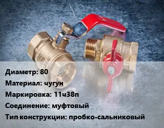 Кран металлический 80 чугун 11ч38п муфтовый пробко-сальниковый